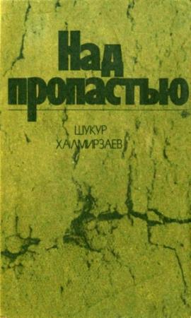 Обложка книги «Над пропастью» — Шукур Халмирзаев