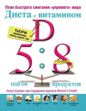 Обложка книги «Диета с витамином D: план быстрого сжигания «упрямого» жира»» — Алиса Боумен