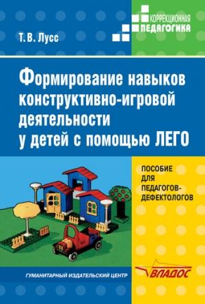 Обложка книги «Формирование навыков конструктивно-игровой деятельности у детей с помощью ЛЕГО» — Татьяна Лусс