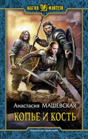 Обложка книги «Копье и кость» — Анастасия Машевская