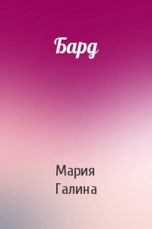 Обложка книги «Бард» — Мария Галина