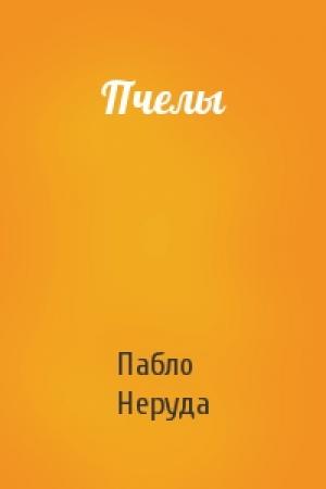 Обложка книги «Пчелы» — Пабло Неруда