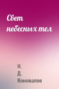 Свет небесных тел