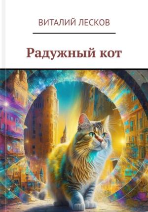 Обложка книги «Радужный кот» — Виталий Лесков