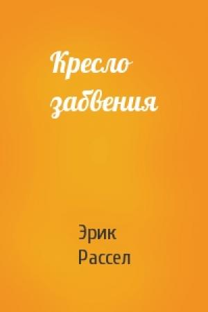 Обложка книги «Кресло забвения» — Эрик Рассел