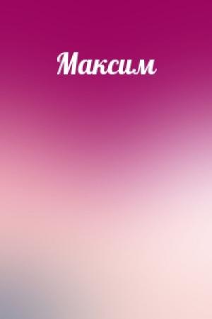 Обложка книги «Максим»