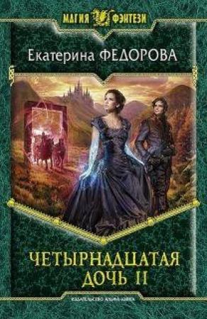 Обложка книги «Четырнадцатая дочь 2» — Екатерина Федорова