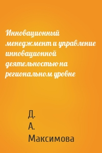 Инновационный менеджмент и управление инновационной деятельностью на региональном уровне