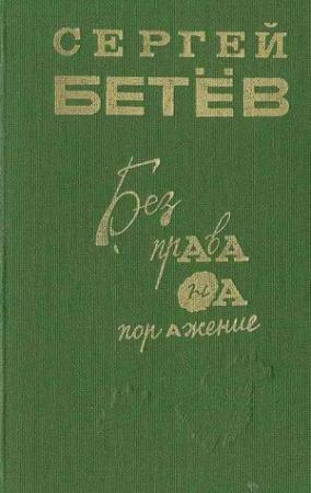 Обложка книги «Без права на поражение [сборник]» — Сергей Михайлович Бетёв