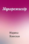 Марина Ясинская - Звукорежиссёр