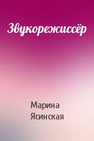 Обложка книги «Звукорежиссёр» — Марина Ясинская