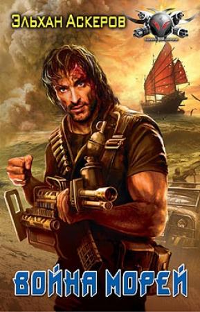 Обложка книги «Война морей» — Эльхан Аскеров