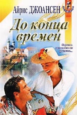 Обложка книги «До конца времен» — Айрис Джоансен