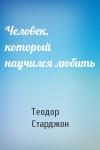 Теодор Старджон - Человек, который научился любить