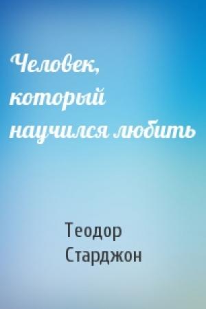 Обложка книги «Человек, который научился любить» — Теодор Старджон