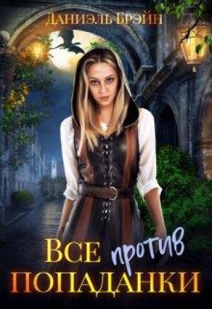 Обложка книги «Все против попаданки» — Даниэль Брэйн