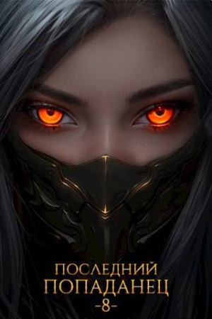Обложка книги «Последний попаданец 8» — Константин Зубов