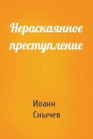 Обложка книги «Нераскаянное преступление» — Иоанн Снычев