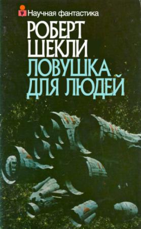 Обложка книги «Ловушка для людей (сборник)» — Роберт Шекли
