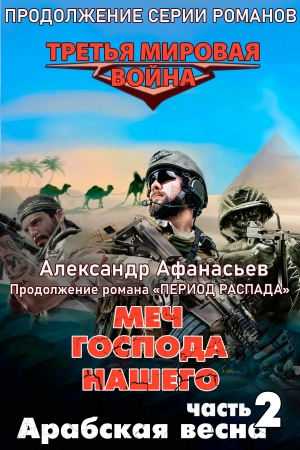 Обложка книги «Меч Господа нашего. Книга 2. Арабская весна» — Александр Афанасьев