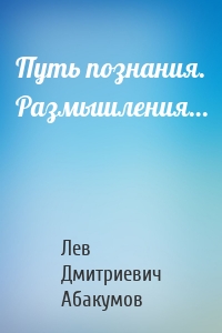Путь познания. Размышления…