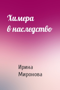 Химера в наследство