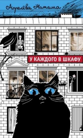 Обложка книги «У каждого в шкафу» — Наташа Апрелева
