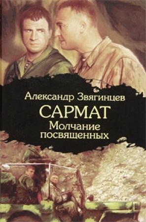 Обложка книги «Молчание посвященных» — Александр Звягинцев