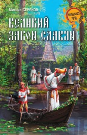 Обложка книги «Великий закон славян» — Михаил Серяков