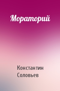 Константин Соловьев - Мораторий