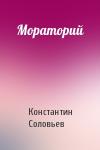 Константин Соловьев - Мораторий