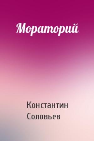 Обложка книги «Мораторий» — Константин Соловьев