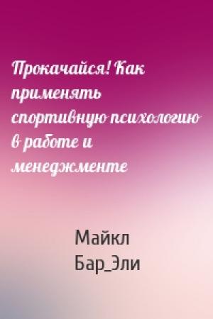Обложка книги «Прокачайся! Как применять спортивную психологию в работе и менеджменте» — Майкл Бар_Эли