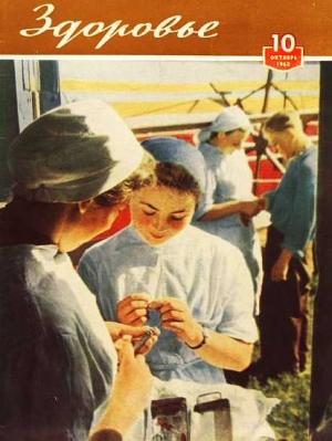 Обложка книги «Журнал "Здоровье" №10 (94) 1962»