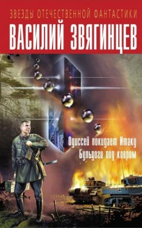 Обложка книги «Одиссей покидает Итаку. Бульдоги под ковром» — Василий Звягинцев