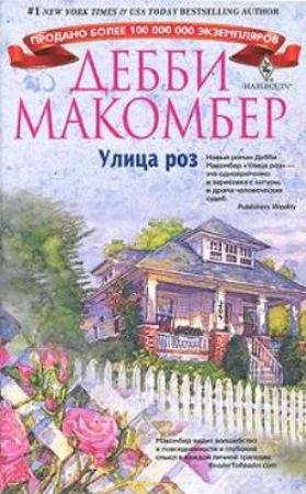 Обложка книги «Улица роз» — Дебби Макомбер