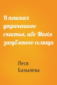 В поисках утраченного счастья, або Магія загубленого селища