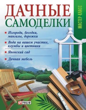 Обложка книги «Дачные самоделки» — Владимир Онищенко