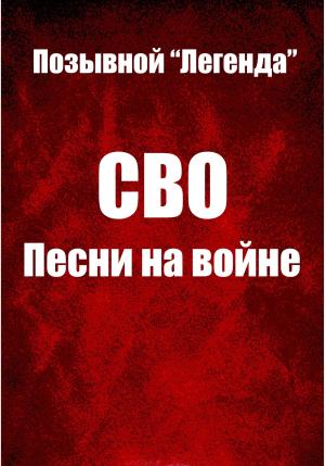 Обложка книги «СВО. Песни на войне» — Легенда Позывной