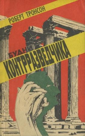Обложка книги «Будни контрразведчика (в ред. 1991 г.)» — Роберт Тронсон