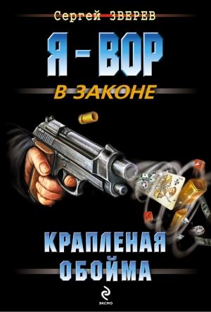 Обложка книги «Крапленая обойма» — Сергей Зверев