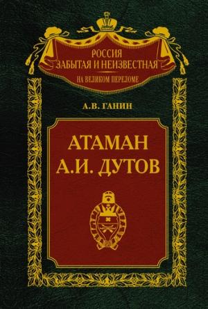 Обложка книги «Атаман А. И. Дутов» — Андрей Ганин