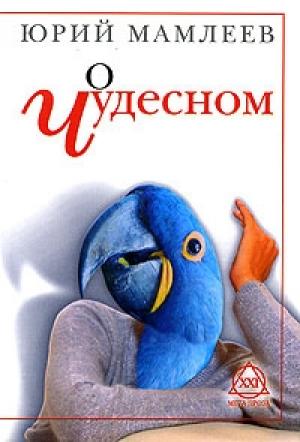 Обложка книги «О чудесном» — Юрий Мамлеев