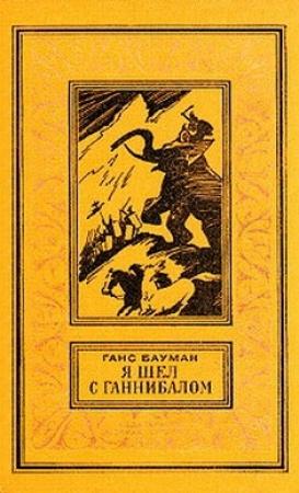 Обложка книги «Я шел с Ганнибалом» — Ганс Бауман