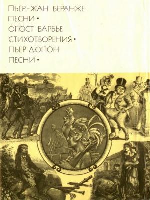 Обложка книги «Пьер-Жан Беранже. Песни; Огюст Барбье. Стихотворения; Пьер Дюпон. Песни» — Анри-Огюст Барбье, Пьер-Жан Беранже, Пьер Дюпон
