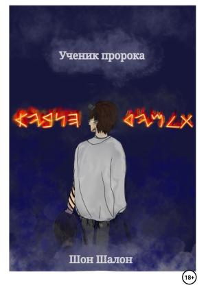 Обложка книги «Ученик пророка» — Шон Шалон