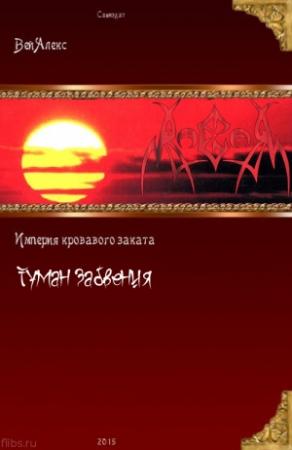 Обложка книги «Туман забвения» — Алекс Вей