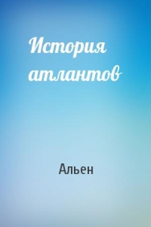 Обложка книги «История атлантов» — Альен