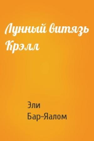 Обложка книги «Лунный витязь Крэлл» — Эли Бар-Яалом