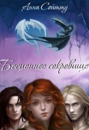 Обложка книги «Бесценное сокровище (СИ)» — Анна Сойтту
